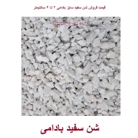 شن سفید بادامی 2 تا 4 سانت