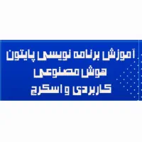 آموزش icdl مهارت هفت گانه و هوش مصنوعی و پایتون