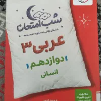 شب امتحان عربی ۳