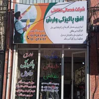 شرکت خدماتی نظافتی وارش