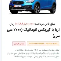 فروش حواله اریا سایپا یدک