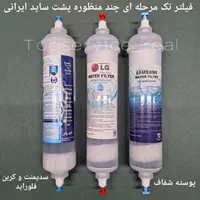 فیلتر پشت ساید تک مرحله / فیلتر چند منظوره شفاف|آب‌سردکن و تصفیه آب|تهران, جمهوری|دیوار