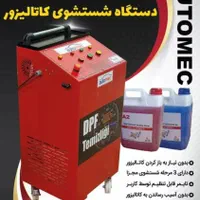 کاتالیزورشور شستشوی دستگاه|ماشینآلات صنعتی|تهران, جیحون|دیوار
