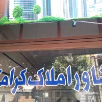 پیش فروش واحد ۹۵متری تک واحد احداثی|پیشفروش املاک|نسیمشهر, |دیوار