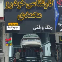 تشخیص رنگ و کارشناسی خودرو محمدی شعبه ستارخان|خدمات موتور و ماشین|تهران, صادقیه|دیوار