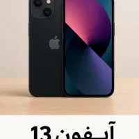 آیفون 13 مشکی ۱۲۸ گیگ زیبا، قدرتمند برای شما