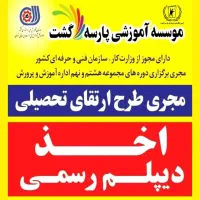 دیپلم رسمی ضمن خدمت کارکنان جویندگان کار دانشگاه|خدمات آموزشی|تهران, بلوار کشاورز|دیوار