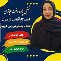 با گوشی درمنزل پول دربیار کاملا قانونی|استخدام رایانه و فناوری اطلاعات|شیراز, وصال|دیوار