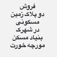 فروش زمین زیر قیمت منطقه در مورچه خورت