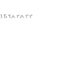 فروش سیم کارت کد 09120