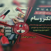 برقکاری شبانه روزی الکتروسام