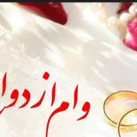 وام ازدواج