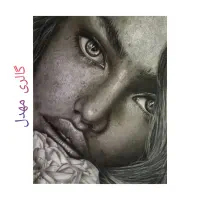 آموزش  نقاشی سیاه قلم و پذیرش سفارش|خدمات آموزشی|یزد, |دیوار