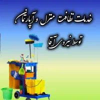 نظافت منزل آپارتمان توسط نیروی آقا تضمینی