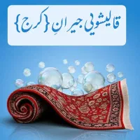 قالیشویی جیران (با30 درصد تخفیف)
