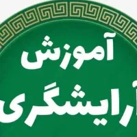 آموزشگاه ارایشگری شهرکرد