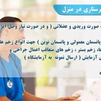خدمات پرستاری در منزل