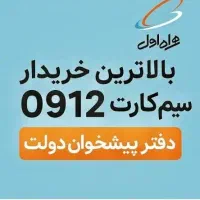 09129497274 سیمکارت ۰۹۱۲