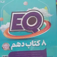 ۸ کتاب دهمEQ