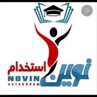 پی دی اف آزمون استخدامی نوین استخدام