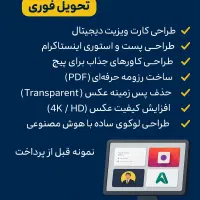 طراحی حرفه‌ای کارت، لوگو، گرافیک.. سریع و ارزان