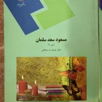 مسعود سعد سلمانی