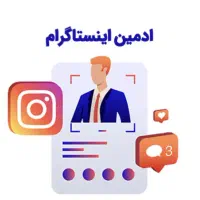 ادمین اینستاگرام