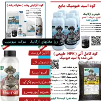 نمایندگی کود ارگانیک شرکت سبوسیب و کروا