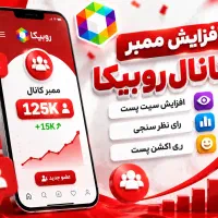 خرید ممبر کانال روبیکا