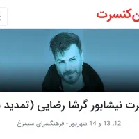 بلیط کنسرت گرشا رضایی
