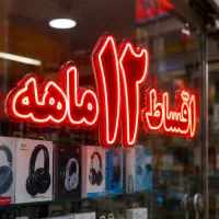 فروش موبایل بااقساط 1ساله