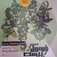 فرمول بیست انسان و محیط یازدهم