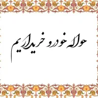 خرید و فروش انواع حواله های داخلی و وارداتی