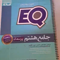 کتاب EQجامع هشتم