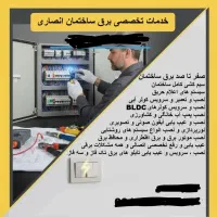 خدمات تخصصی برق ساختمان انصاری