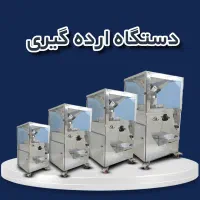 تفت زن مغزیجات کره گیر ارده گیری و.اقساطی بدون سود|فروشگاه و مغازه|اردبیل, |دیوار