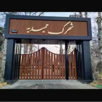 2200 متر ویلا شهرک حمیدیه