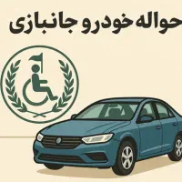 حواله جانبازی