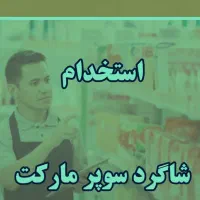فروشنده سوپرمارکت شیفت صبح و عصر