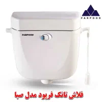 فلاش تانک سکنا فرپود ایمن آب|لوازم سرویس بهداشتی|مشهد, حجت|دیوار