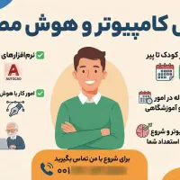 آموزش کامپیوتر و هوش مصنوعی