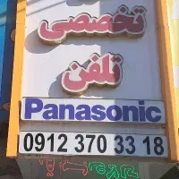 تعمیرات انواع تلفن و لوازم الکترونیک