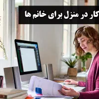 کاردر منزل ویژه بانوان