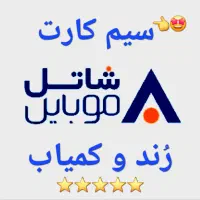 سیم کارت هوشمند شاتل موبایل /  ( رند )