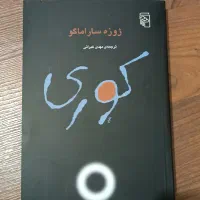 کتاب کوری ژوزه ساراماگو نشر مرکز