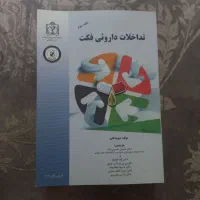 کتاب تداخلات داروئی فکت (جلد دوم)