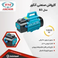 کارواش دینامی110بارواقعی پی ام آنکور 1800وات مدلs3|ابزارآلات|شیراز, شریف‌آباد|دیوار