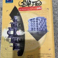 کتاب کمک درسی و گام به گام سال دهم|کتاب و مجله آموزشی|شوش, |دیوار