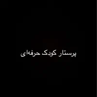 پرستارکودک حرفه‌ای مدرک کودکیاری+سابقه‌قابل‌استعلا