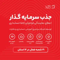 اعطای نمایندگی فرانچایز خانه حسابداری